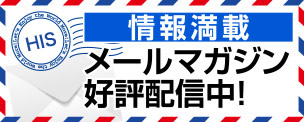 情報満載 メールマガジン好評配信中！