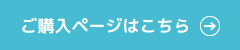 ご購入はこちら