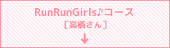 RunRunGirls♪コース ［高橋さん］