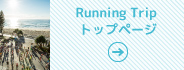 Running Trip トップページ