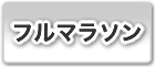 グアムインターナショナルマラソン2014