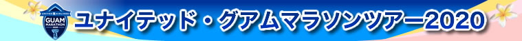 ユナイテッド・グアムマラソンツアー2020