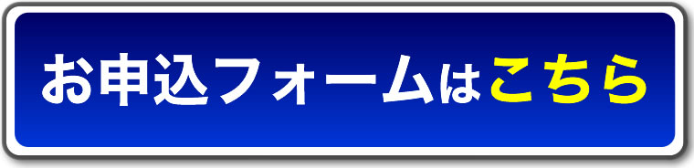 お申込フォームはこちら