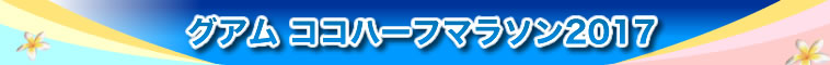 グアムココハーフマラソン2017