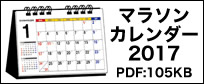 マラソンカレンダー2015 一覧表PDF