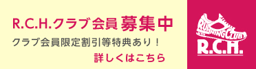 R.C.H.クラブ会員募集中