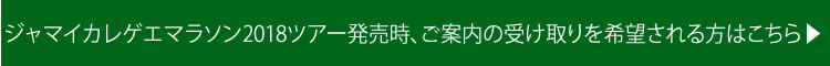 ジャマイカ・レゲエマラソンツアー資料請求