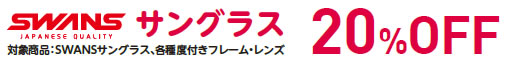 SWANSサングラス20％OFFクーポンプレゼント