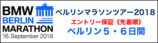 18年9月16日開催 Welbox会員様限定 ベルリンマラソンツアー18 Br ベルリン5 6日間 マラソンツアーなら H I S