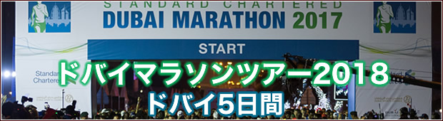 <2018年1月26日（金）開催>ドバイマラソンツアー2018<br>ドバイ5日間