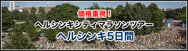 <2018年5月19日開催>価格重視！ヘルシンキシティマラソンツアー2018 <br>ヘルシンキ5日間