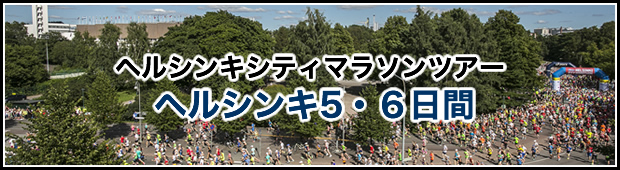 <2018年5月19日開催>ヘルシンキシティマラソンツアー2018 <br>ヘルシンキ5・6日間