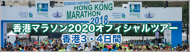 【募集は終了しました】 香港マラソン2020オフィシャルツアー　香港3・4日間