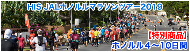 <HIS JALホノルルマラソンツアー2019>【特別商品】<br>スポーツイベントセクション限定！<br>HIS JALホノルルマラソンツアー2019<br>ホノルル4～10日間（成田）
