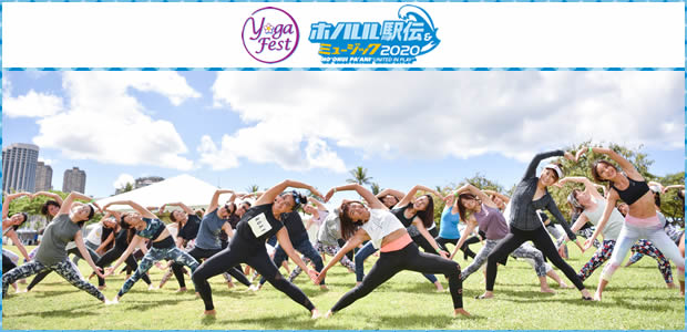 【募集は終了しました】YOGA FESTA HAWAII<br>ホノルル駅伝&ミュージック オフィシャルツアー<br>ホノルル5・6日間