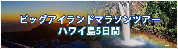 【募集は終了しました】ビッグアイランドマラソンツアー2020<br>ハワイ島5日間