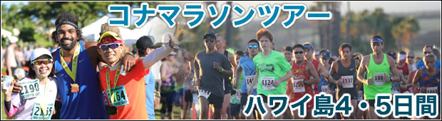 【募集は終了しました】コナマラソンツアー2020<br>羽田・成田発着ハワイ島4・5日間