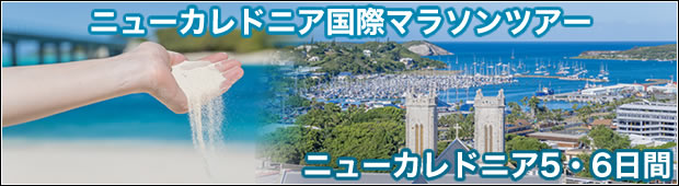 <2018年8月26日開催>ニューカレドニア国際マラソンツアー<br>ニューカレドニア5・6日間