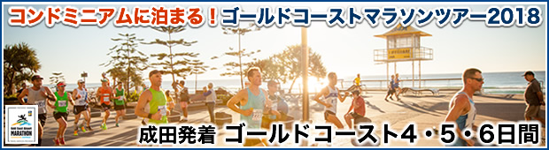 <2018年7月1日開催>【WELBOX会員様限定】 <br>コンドミニアムに泊まる！ <br>ゴールドコーストマラソンツアー2018<br>ゴールドコースト4・5日間