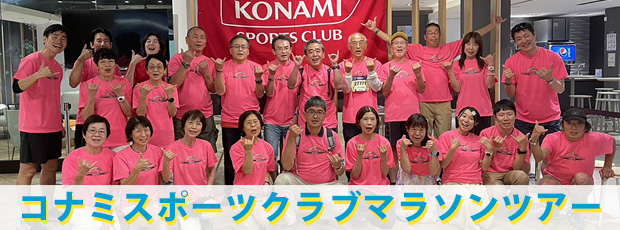 ＜コナミスポーツクラブスタッフと行く！＞JALホノルルマラソン2025 ツアー<br />羽田発着ホノルル７日間
