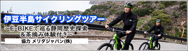 <2021年6月6日（日）開催>伊豆サイクリングツアー<br>～E-BIKEで巡る静岡歴史探索＆茶摘み体験付き～<br>「協力　メリダジャパン（株）」