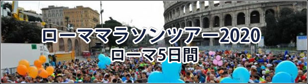 【募集は終了しました】ローママラソンツアー2020<br/>成田・関空発着ローマ5日間