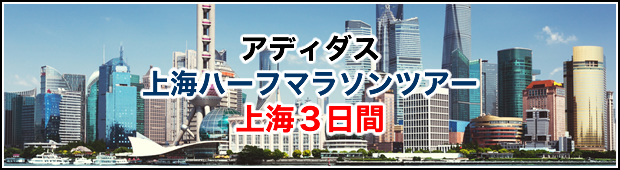 <2018年4月22日開催>アディダス　上海ハーフマラソンツアー2018<br>上海3日間