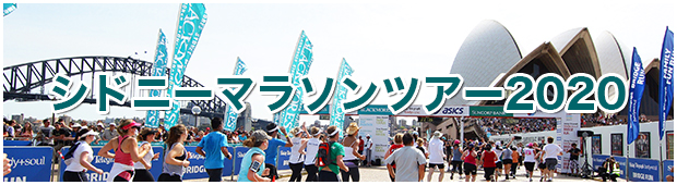 シルバーウィーク 年9月日開催 関西発着 カンタス航空利用 Br シドニーマラソンツアー シドニー5 6日間 マラソンツアーなら His シルバーウィーク 年9月日開催 関西発着 カンタス航空利用 Br シドニーマラソンツアー シドニー5 6日間 マラソンツアーなら His