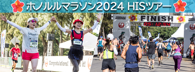 <ホノルルマラソン2024 HISツアー>スーペリアクラスホテル ホノルル5～9日間