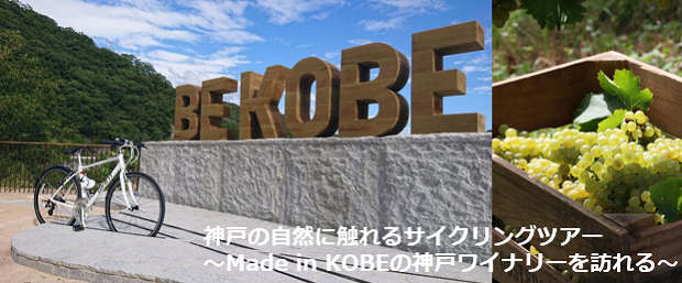 <2021年10月9日（土）開催>神戸の自然に触れるサイクリングツアー<br>～Made in KOBEの神戸ワイナリーを訪れる～