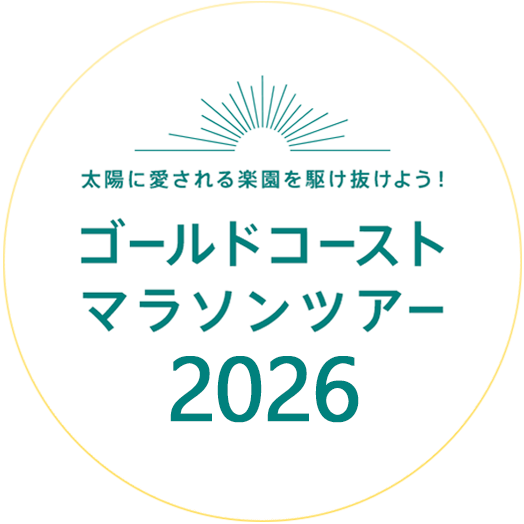 ゴールドコーストマラソンツアー2026