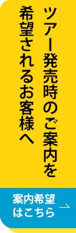 ツアーのご案内