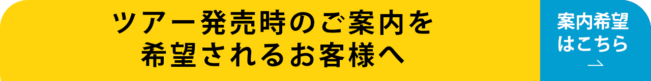 ツアーのご案内