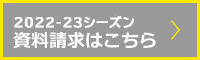 2017-18シーズン資料請求はこちら