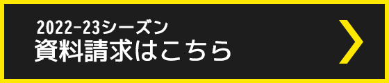 2017-18シーズン資料請求はこちら