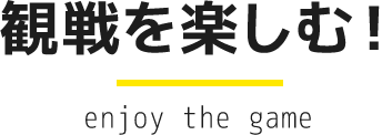 観戦を楽しむ！