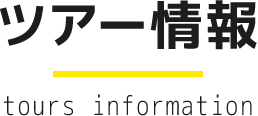 ツアー情報
