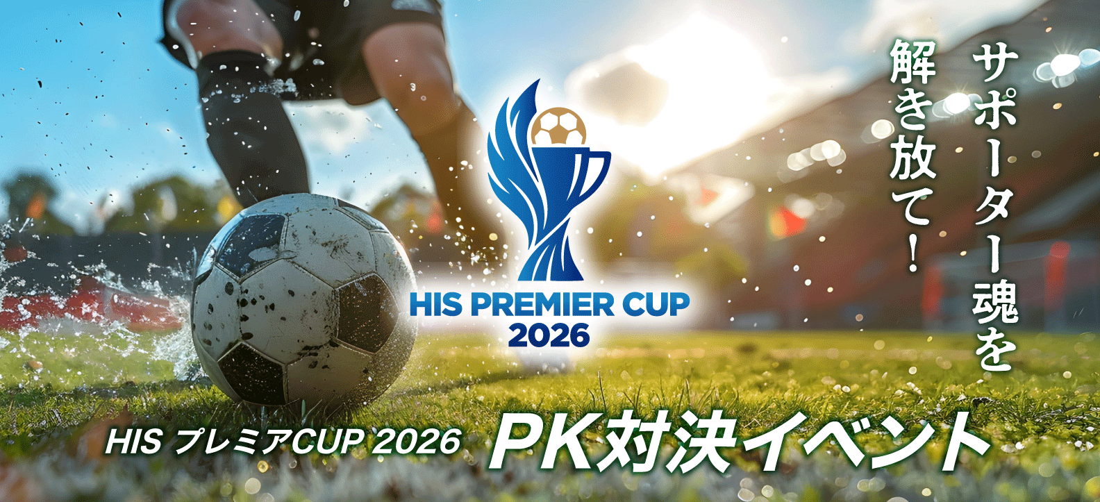HIS プレミアCUP2026 PK対決イベント