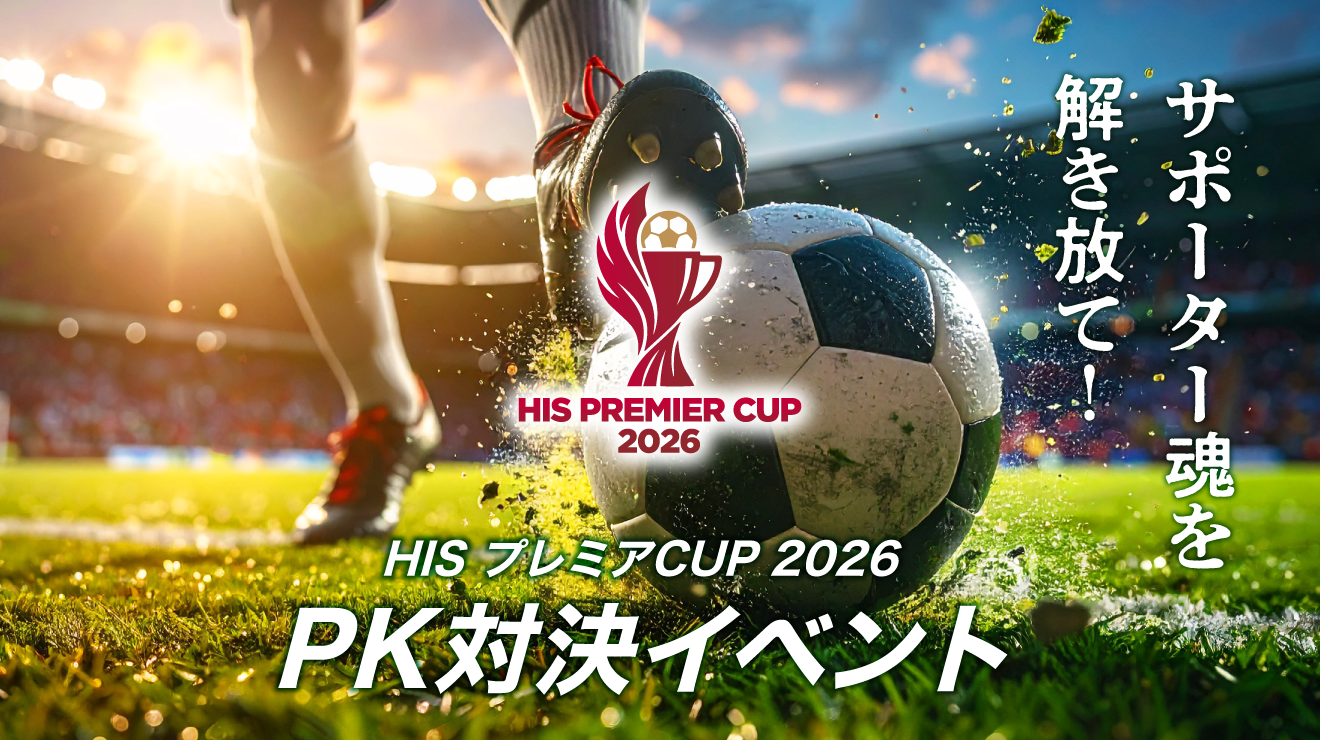 HIS プレミアCUP2026 PK対決イベント