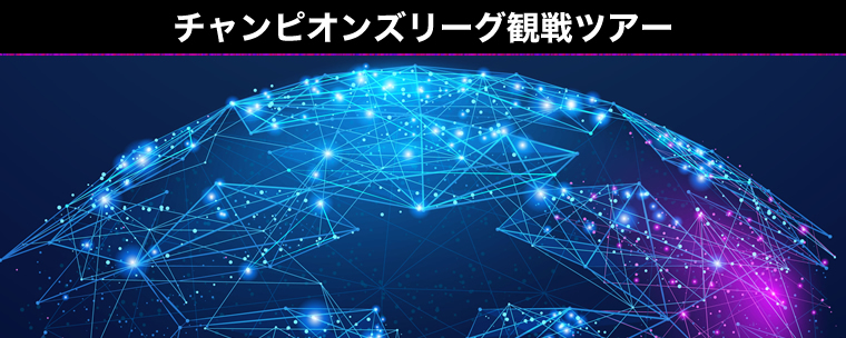 チャンピオンズリーグ観戦ツアー 2018-2019