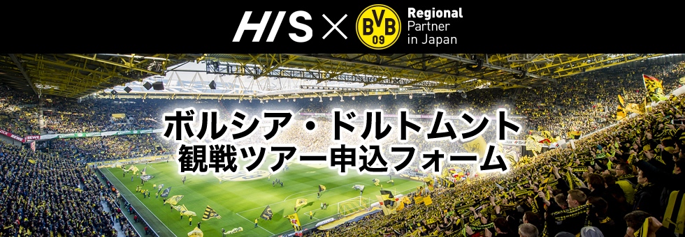 10 17出発 安心の添乗員同行コース 添乗員同行 ドルトムント観戦ツアー ドイツ周遊９日間 サッカー観戦ツアーなら His