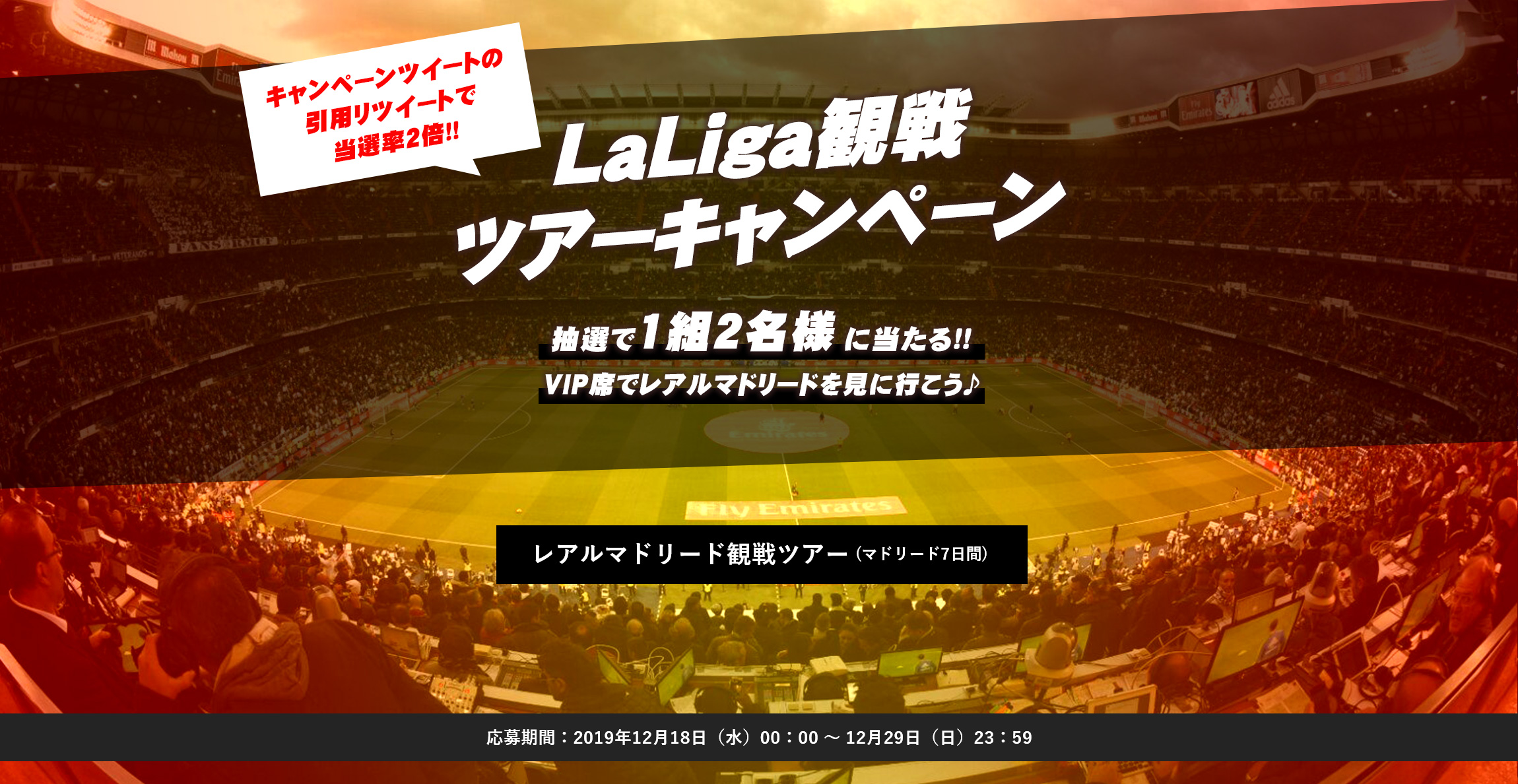 His Laliga観戦ツアーキャンペーン