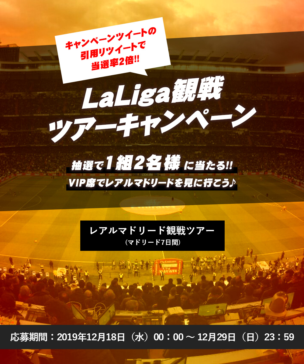 His Laliga観戦ツアーキャンペーン