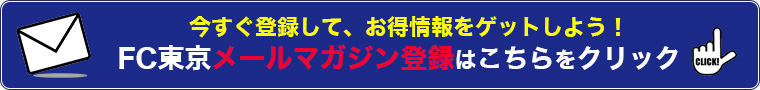 FC東京メールマガジン好評配信中！