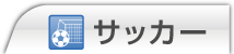 サッカー