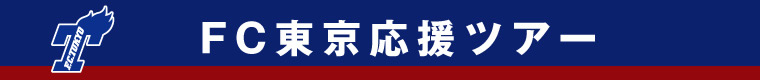 エイチ・アイ・エスはFC東京を応援します！
