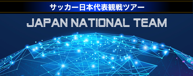 日本代表