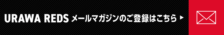 浦和レッズメルマガ会員登録はこちら