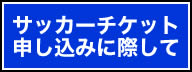 サッカーチケット申し込みに際して