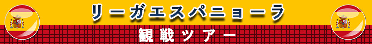 リーガエスパニョーラ観戦ツアー2023-24